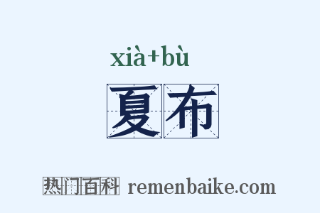 夏布是什么意思的图片